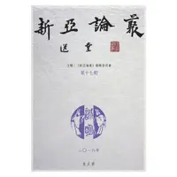 在飛比找蝦皮商城優惠-《新亞論叢 第十七期》/《新亞論叢》編輯委員會 萬卷樓圖書