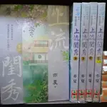 上流閨秀 1-5完 共5本 藍海出版 亦夏  圖2有第一集劇情介紹 席滿客二手書