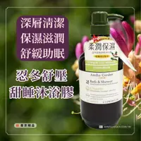 在飛比找蝦皮購物優惠-Amma garden艾瑪花園 忍冬舒壓甜睡沐浴膠 750m