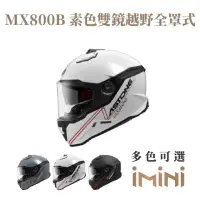 在飛比找momo購物網優惠-【ASTONE】MX800B 素色 全罩式 安全帽(全罩 眼