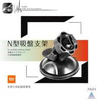 在飛比找樂天市場購物網優惠-【299超取免運】7N01【米家專用360度吸盤支架】適用於