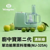 在飛比找Yahoo奇摩購物中心優惠-【Wongdec 王電工業】廚中寶第二代單功能果菜料理機(M