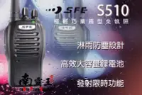 在飛比找Yahoo!奇摩拍賣優惠-南霸王 SFE S510 業務型 免執照 手持對講機 餐飲業