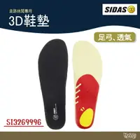 在飛比找樂天市場購物網優惠-SIDAS 3D鞋墊【野外營】走路休閒專用 鞋墊