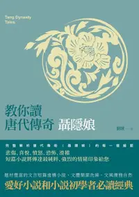 在飛比找Readmoo電子書優惠-教你讀唐代傳奇－－聶隱娘