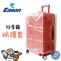 在飛比找蝦皮購物優惠-現貨💖帝安諾 實體店面 YC EASON 行李箱 透明防護套