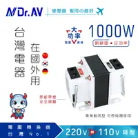 在飛比找PChome24h購物優惠-【Dr.AV】GTC-1000 升降電壓變換器、電源轉換器、