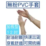 [現貨] 12吋PVC無粉手套  100隻/1包 含稅附票 檢診手套 無粉手套 衛生手套 塑膠手套乳膠手套