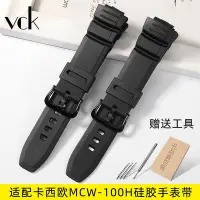 在飛比找Yahoo奇摩拍賣-7-11運費0元優惠優惠-手錶帶 樹脂硅膠手錶帶適配卡西歐MCW-100H/W-S22