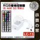 【快速出貨】紅外 rgb 七彩 LED 燈條 燈帶 控制器 44鍵 單面板 一拖二 遙控 12V LC-13 小齊的家