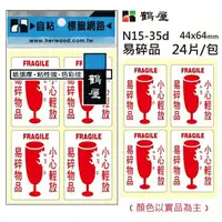 在飛比找樂天市場購物網優惠-鶴屋 自粘標籤 N15-35d 易碎品 44*64mm/24