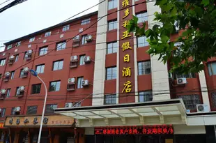 馬鞍山維多利亞假日酒店Victoria Holiday Hotel