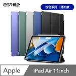 ESR億色 IPAD AIR 11英吋【2024】/AIR 5/4 悅色系列保護套 搭扣款