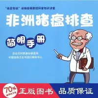 在飛比找Yahoo!奇摩拍賣優惠-- 非洲豬瘟排查簡明手冊 養殖 農業農村部畜牧獸醫局 中國動