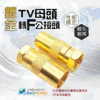 在飛比找Yahoo!奇摩拍賣優惠-含發票】鍍金頭 TV母頭轉英制F公頭 有線數位電視訊號放大強