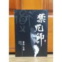 在飛比找蝦皮購物優惠-(自有書) 雅書堂 蝴蝶seba 染香群 禁咒師 番外 sp