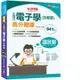 【千華】2021主題式電子學(含概要)高分題庫：主題式題庫網羅各類題型［九版］（國民營事業／經濟部／台電／台酒／捷運）_甄家灝