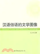 在飛比找三民網路書店優惠-漢語俗語的文學圖像（簡體書）