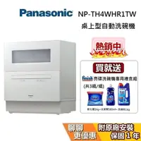 在飛比找蝦皮商城優惠-PANASONIC 國際牌 預購 NP-TH4WHR1TW【