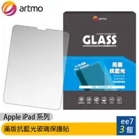 在飛比找蝦皮商城優惠-artmo 滿版抗藍光玻璃保護貼 (Apple iPad 系