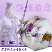 在飛比找PChome24h購物優惠-【雨傘王-終身免費維修】霹靂布袋戲聯名發光傘－疏樓龍宿25吋