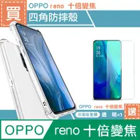 在飛比找PChome24h購物優惠-OPPO reno 十倍變焦透明空壓手機殼 贈透明高清手機9