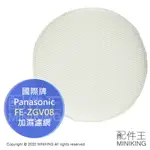 日本代購 國際牌 PANASONIC 空氣清淨機 FE-ZGV08 加濕濾網 適用 VXH50 VXK55 VXG80