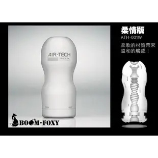日本TENGA AIR-TECH 標準版 柔軟白 / 堅毅黑 / 標準紅 / 加大銀 重覆使用 飛機杯 原廠正品 新上市