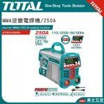 附發票 TOTAL  MMA逆變電焊機 250A 雙電壓 110~220V (UTW225069) 變頻電焊機
