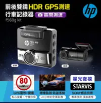 在飛比找松果購物優惠-HP 前後雙鏡 HDR GPS測速行車記錄器 f560g k