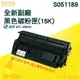 EPSON M8000 黑色 全新 副廠 碳粉匣 S051189