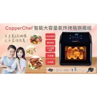 在飛比找蝦皮購物優惠-《免運》【Copper Chef】吳宗憲代言 智能大容量 旋