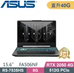 ASUS TUF FA506NF-0022B7535HS (R5-7535HS/8G+32G/512G SSD/RTX2050 4G/W11/15.6)電競特仕款