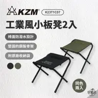 在飛比找蝦皮商城優惠-早點名｜新品 KAZMI KZM 工業風小板凳2入 (黑/綠