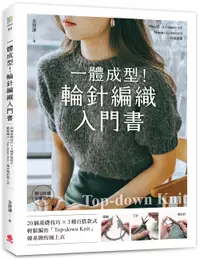 在飛比找誠品線上優惠-一體成型! 輪針編織入門書: 20個基礎技巧X3種百搭款式,