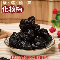 在飛比找松果購物優惠-410【威記 肉乾 肉鬆 專賣店】 化核梅 600g+-10