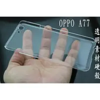 在飛比找蝦皮購物優惠-OPPO a77 素材 透明殼 硬殼 保護殼 手機殼 貼鑽 