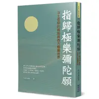 在飛比找蝦皮商城優惠-指歸極樂彌陀願：淨土信仰的緣起與西方極樂世界(大安法師) 墊