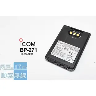 『光華順泰無線』 日本原裝 ICOM ID-51A ID-52A BP-271 原廠 電池 1150mAH
