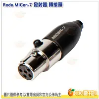 在飛比找Yahoo!奇摩拍賣優惠-RODE MiCon-7 Lectrosonics 發射器 