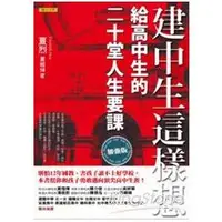 在飛比找金石堂優惠-建中生這樣想：給高中生的二十堂人生要課