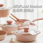 NEOFLAM 韓國 SHERBET系列 蜜桃雪酪系列 不沾鍋鍋具 平底鍋 中式炒鍋 煎鍋