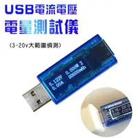 在飛比找PChome24h購物優惠-USB 電流電壓電量測試儀(3~20V大範圍偵測)