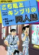 訂購 代購屋 同人誌 星光少男 こち亀とキンプリの同人誌 あき A 両津勘吉 本田速人 040030943337 虎之穴 melonbooks 駿河屋 CQ WEB kbooks 21/11/28