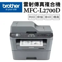 在飛比找環球Online優惠-【Brother】MFC-L2700D 高速雙面多功能雷射傳