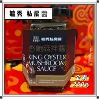 在飛比找蝦皮購物優惠-毓秀 私房醬 素 XO辣醬 /麻油薑泥 / 杏鮑菇拌醬 純素