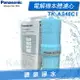 【康泉淨水】Panasonic 國際牌電解水機濾心 TK-AS46 C1 / TKAS46 C1 適用機型 TK-AS43、TK-AS63、TK-B6000、TK-7505、TK-7715、TK-8150、TK-7808、PJ-AS500、TK-HB50-ZTA