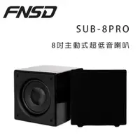 在飛比找ETMall東森購物網優惠-華成 FNSD SUB-8PRO 主動式超低音喇叭