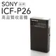 SONY ICF-P26  收音機 耳機雙邊可接收單聲道 【平輸-保固一年】