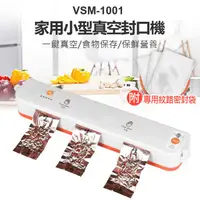 在飛比找PChome24h購物優惠-VSM-1001 家用小型真空封口機